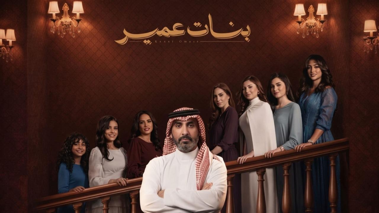 مسلسل بنات عمير الحلقة 26 السادسة والعشرون