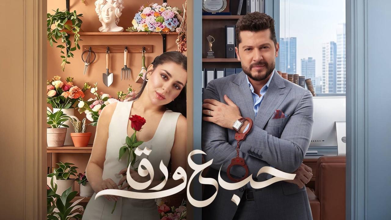 مسلسل حب ع ورق الحلقة 55 الخامسة والخمسون