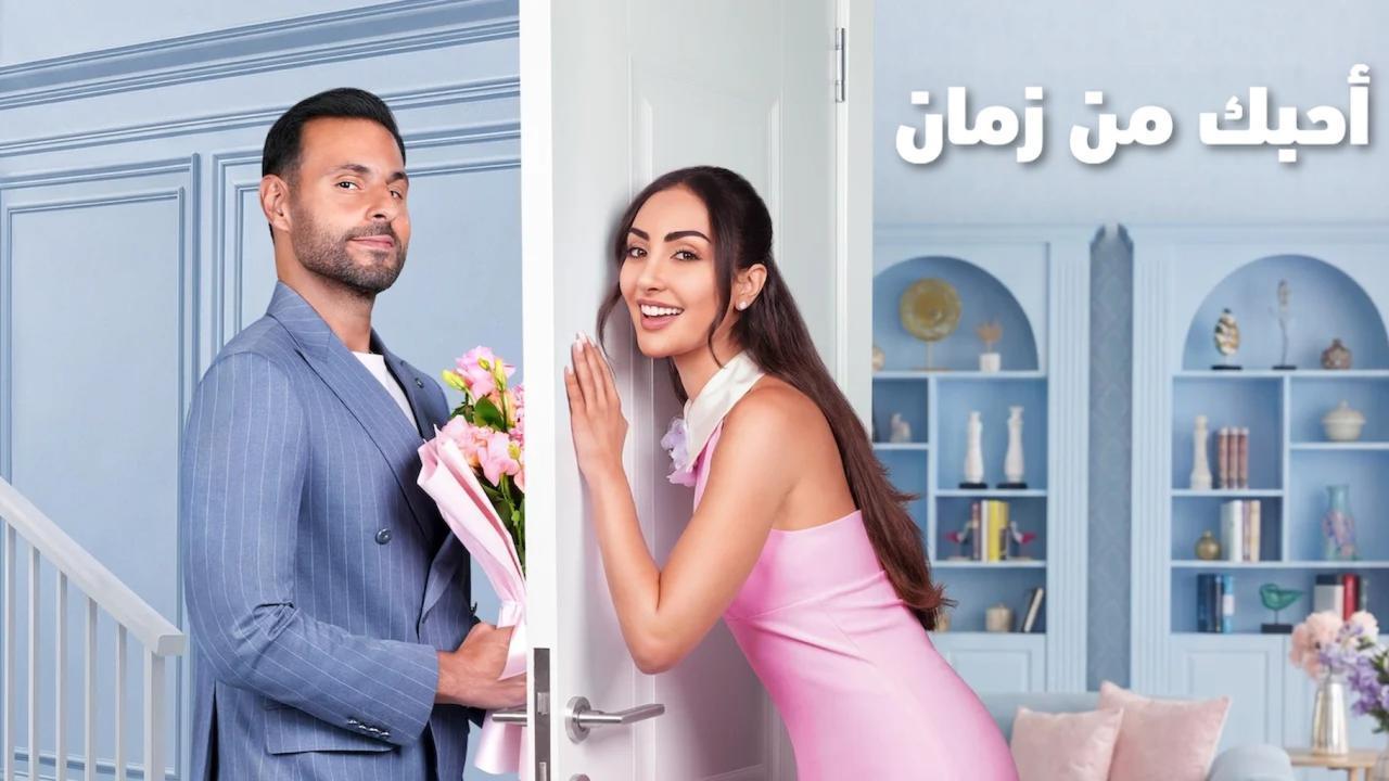 مشاهدة فيلم احبك من زمان 2026 كامل