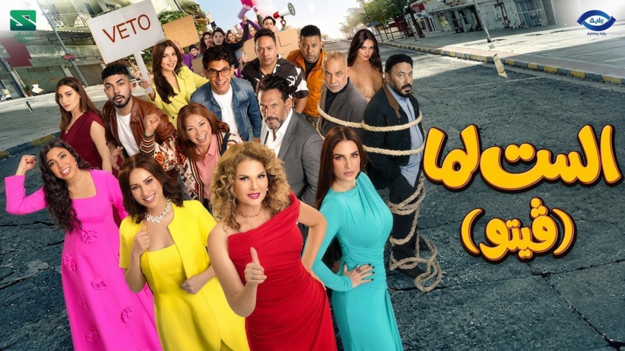 مشاهدة فيلم الست لما (فيتو) 2026 كامل