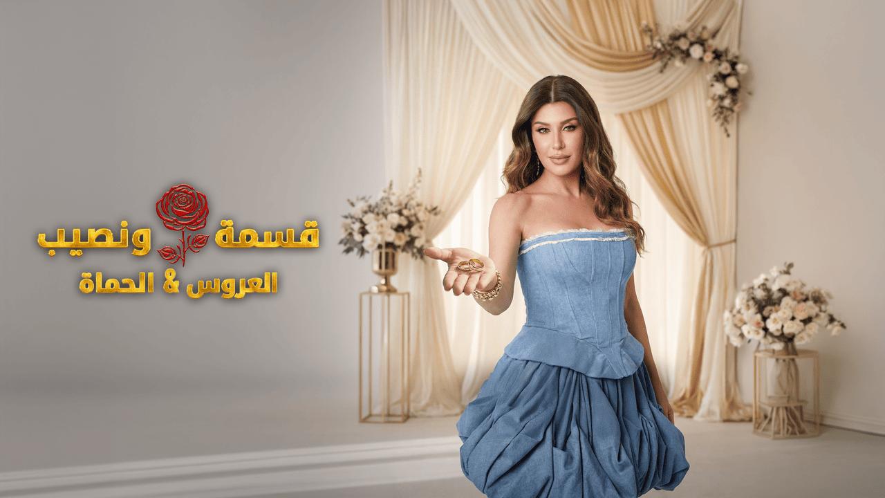 برنامج قسمة ونصيب العروس والحماة الحلقة 44 الرابعة والاربعون